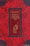 Рассказы Ляо Чжая о необычайном - Сунлин Пу