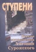 Ступени. Беседы митрополита Антония Сурожского - Митрополит (Сурожский) Антоний