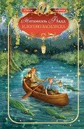 Натаниэль Фладд и логово василиска - Лафевер Робин