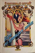 Игра по правилам любви - Паркер Сандра