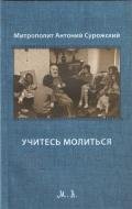Учитесь молиться - Митрополит (Сурожский) Антоний