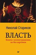 Власть - Стариков Николай Викторович