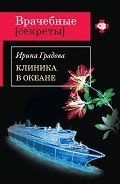 Клиника в океане - Градова Ирина
