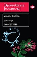 Второе рождение - Градова Ирина