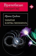 Забытая клятва Гиппократа - Градова Ирина