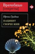 Пациент скорее жив - Градова Ирина