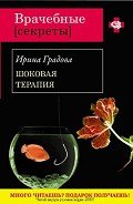 Шоковая терапия - Градова Ирина