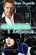 Командировка в Амазонию (СИ) - Окишева Вера Павловна "Ведьмочка"