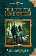 Уши торчком, нос пятачком. Книга 1 - Медведева Алена Викторовна