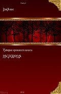 Империя кровавого заката. Наследница (СИ) - Вей Алекс