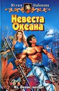 Невеста Океана - Набокова Юлия
