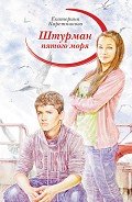 Штурман пятого моря - Каретникова Екатерина
