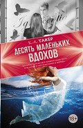 Десять маленьких вдохов - Такер К. А.