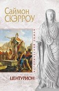 Центурион - Скэрроу Саймон