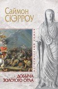 Добыча золотого орла - Скэрроу Саймон