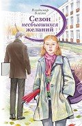 Сезон несбывшихся желаний - Благов Владимир