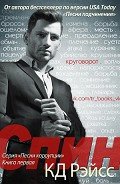 Спин (ЛП) - Рэйсс К. Д.