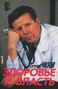 Здоровье и Власть. Воспоминания «кремлевского врача» - Чазов Евгений Иванович