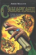 Самарканд - Маалуф Амин
