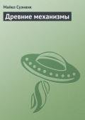 Древние механизмы - Суэнвик Майкл