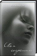 Ибо я согрешила (СИ) - Ли Матильда