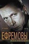 Ефремовы. Без ретуши - Раззаков Федор Ибатович