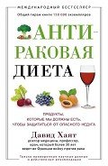 Антираковая диета. Продукты, которые мы должны есть, чтобы защититься от опасного недуга - Хаят Давид