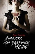 Вместе мы удержим небо - Фьестад Эллен