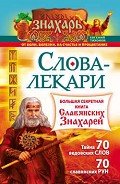 Слова-лекари. Большая секретная книга славянских знахарей - Тихонов Евгений
