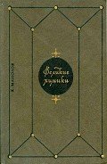 Великие химики. Том 2 - Манолов К.