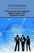 Семь шагов для создания эффективного ИТ-подразделения - Гредников Сергей