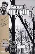 Полное собрание сочинений. Том 16. В час высокой воды - Песков Василий Михайлович