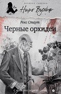 Черные орхидеи (сборник) - Стаут Рекс