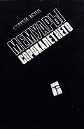 Мемуары сорокалетнего - Есин Сергей Николаевич