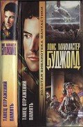 Танец отражений. Память - Буджолд Лоис Макмастер