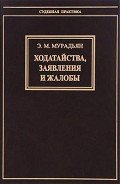 Ходатайства, заявления и жалобы - Мурадьян Эльза Мироновна