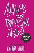 Дудлинг для творческих людей. Научитесь мыслить иначе - Браун Санни