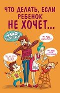 Что делать, если ребенок не хочет… - Внукова Марина