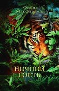 Ночной гость - Макфарлейн Фиона