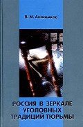 Россия в зеркале уголовных традиций тюрьмы - Анисимков Валерий Михайлович
