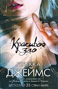 Красивое зло - Джеймс Ребекка