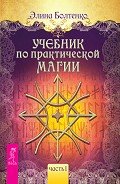 Учебник по практической магии. Часть 1 - Болтенко Элина Петровна