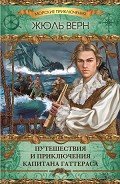 Путешествия и приключения капитана Гаттераса - Верн Жюль Габриэль