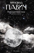 Разноцветные глаза (сборник) - Павич Милорад
