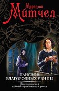 Пансион благородных убийц - Митчелл Мередит