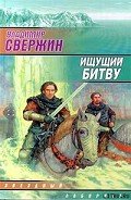 Ищущий битву - Свержин Владимир Игоревич