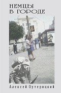 Немцы в городе - Оутерицкий Алексей
