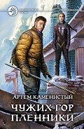 Чужих гор пленники - Каменистый Артем