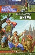 Когда наступит вчера - Свержин Владимир Игоревич