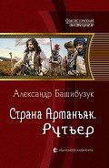 Рутьер - Башибузук Александр